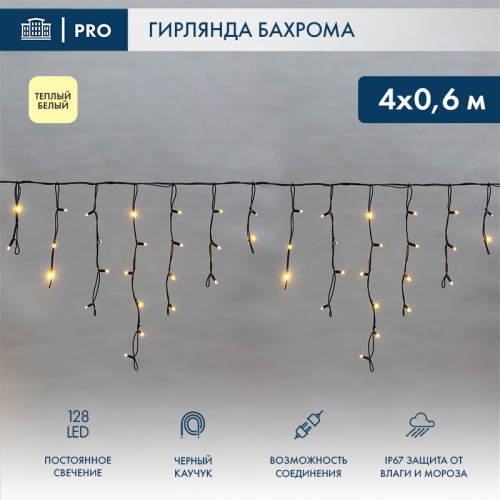 картинка Гирлянда светодиодная Бахрома (Айсикл),  4,0х0,6м,  128 LED ТЕПЛЫЙ БЕЛЫЙ,  черный КАУЧУК 2,3мм,  IP67, постоянное свечение,  230В NEON-NIGHT (нужен шнур питания 315-000) от магазина Сантехстрой