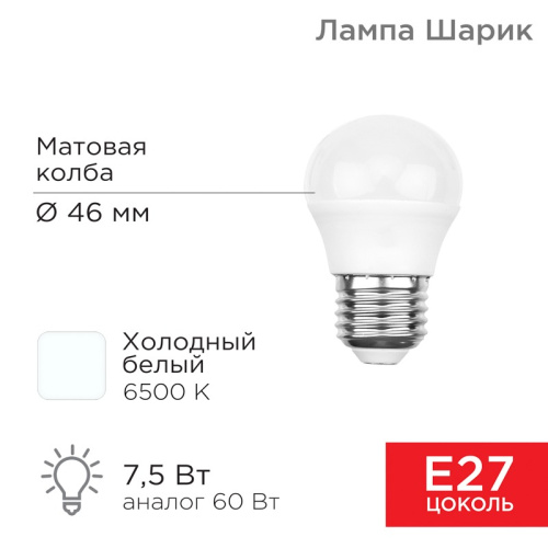 картинка Лампа светодиодная Шарик (GL) 7,5Вт E27 713Лм 6500K холодный свет REXANT от магазина Сантехстрой