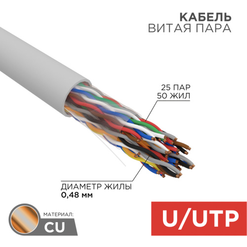 картинка Кабель витая пара U/UTP, CAT 5е, PVC, 25PR, 24AWG, INDOOR, SOLID, серый, 305м, РФ REXANT от магазина Сантехстрой