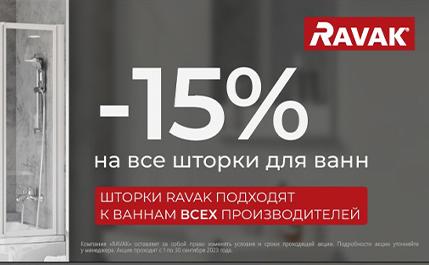  Акция на все душевые шторки Ravak  - 15%