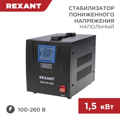 картинка Стабилизатор пониженного напряжения REX-FR-1500 REXANT от магазина Сантехстрой