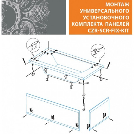 картинка Универсальный установочный комплект для 2-х панелей прямоугольной акриловой ванны Cezares CZR-SCR-FIX-KIT от магазина Сантехстрой