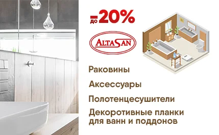 Специальное предложение август 2024г – Altasan! Скидки до -20%