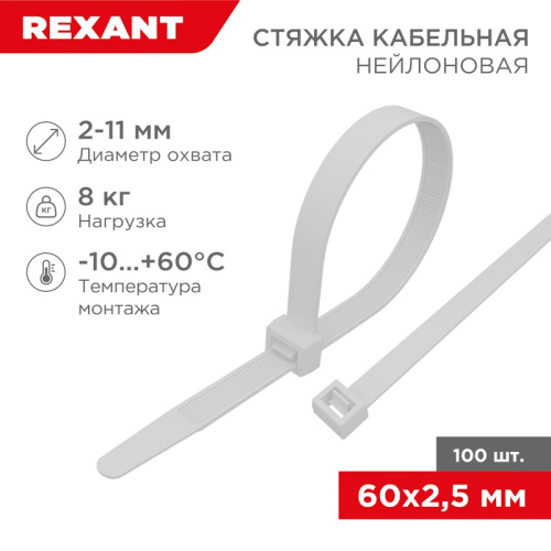 картинка Стяжка кабельная нейлоновая 60x2,5мм,  белая (100 шт/уп) REXANT от магазина Сантехстрой