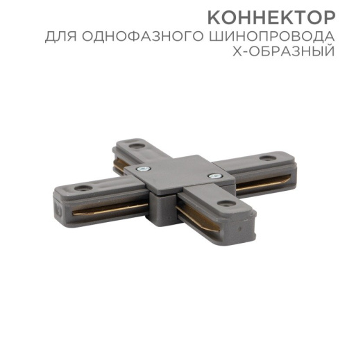 картинка Коннектор для однофазного шинопровода X-образный серый REXANT от магазина Сантехстрой