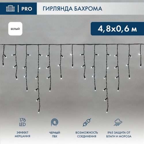картинка Гирлянда светодиодная Бахрома (Айсикл),  4,8х0,6м,  176 LED БЕЛЫЙ,  черный ПВХ,  IP65, эффект мерцания,  230В NEON-NIGHT (нужен шнур питания 303-500) от магазина Сантехстрой