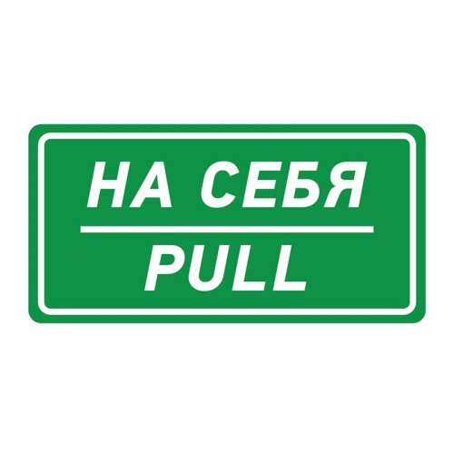 картинка Наклейка информационный знак «На себя» 150х300 мм REXANT от магазина Сантехстрой