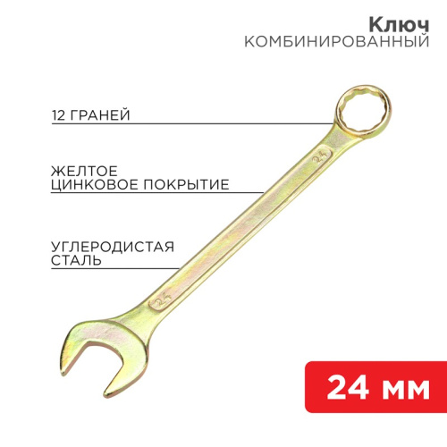 картинка Ключ комбинированный 24мм,  желтый цинк REXANT от магазина Сантехстрой