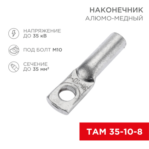 картинка Наконечник алюмомедный ТАМ 35-10-8 (в упак.  50 шт. ) REXANT от магазина Сантехстрой