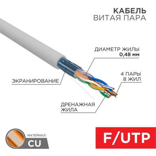 картинка Кабель витая пара F/UTP,  CAT 5е, PVC,  4PR,  24AWG, INDOOR, SOLID,  серый,  305м,  серия LIGHT,  РФ REXANT от магазина Сантехстрой