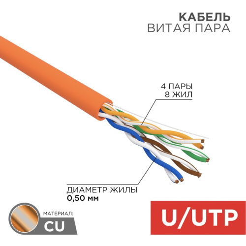 картинка Кабель витая пара U/UTP,  CAT 5e,  ZH нг(А)-HF,  4PR,  24AWG, INDOOR, SOLID,  оранжевый,  305 м,  REXANT от магазина Сантехстрой