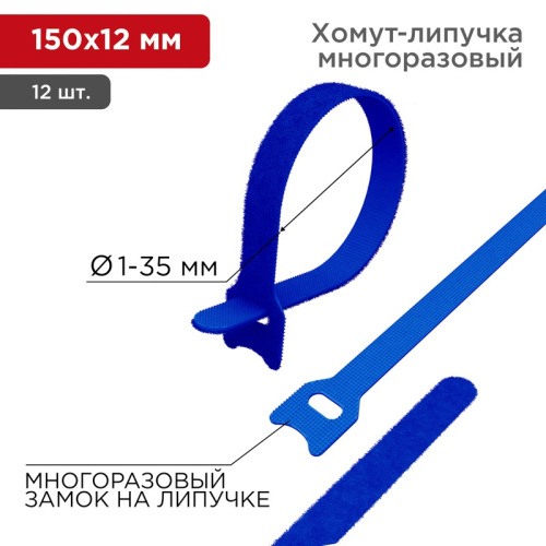 картинка Хомут–липучка многоразовый 150х12мм,  синий (12 шт/уп) REXANT от магазина Сантехстрой