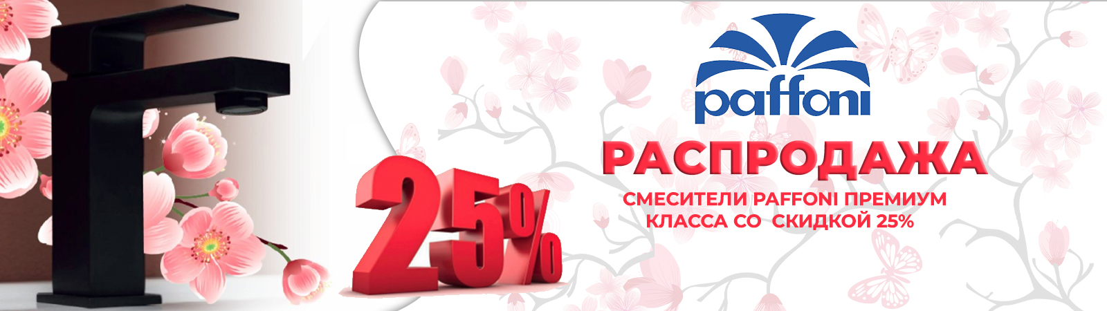 Акция на бренд Paffoni от Аquanet Акция на бренд Paffoni от Аquanet