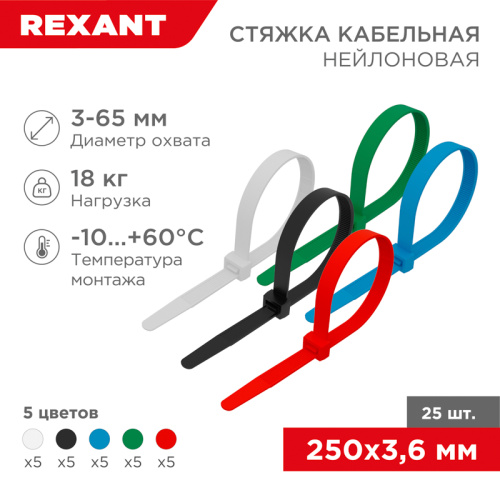 картинка Стяжка кабельная нейлоновая 250x3,6мм,  набор 5 цветов (25 шт/уп) REXANT от магазина Сантехстрой