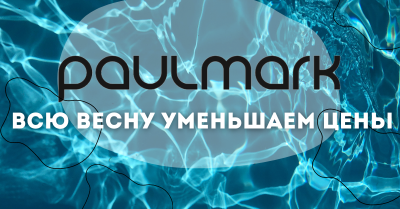 Секретная распродажа Paulmark