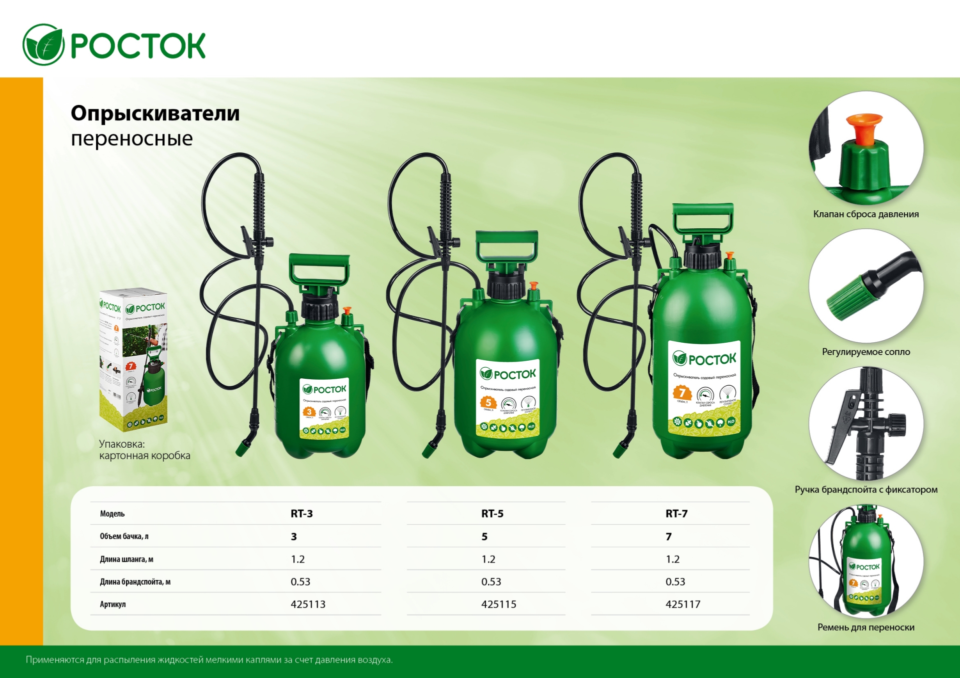Перен 5. Росток RT-5 опрыскиватель 5 л, переносной. Опрыскиватель Росток переносной, 7 л. Опрыскиватель Росток 5 л. 425113 Росток RT-3 опрыскиватель 3 л, переносной.