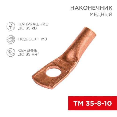 картинка Наконечник медный ТМ 35-8-10 (35мм² - Ø8мм) (в упак 50шт),  REXANT от магазина Сантехстрой