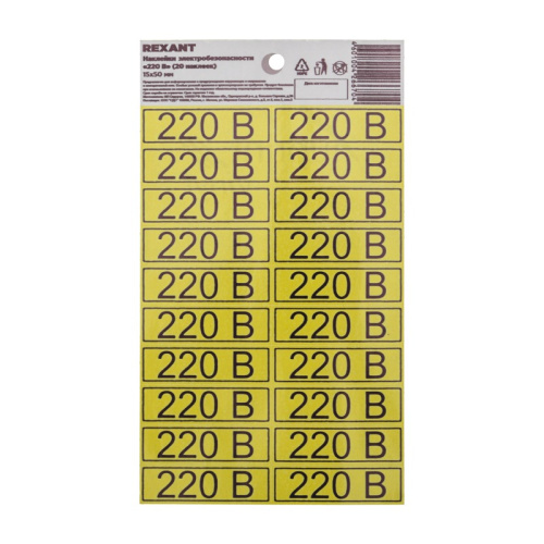 картинка Наклейка знак электробезопасности «220 В» 15х50 мм (с хедером,  20 шт на листе) REXANT от магазина Сантехстрой