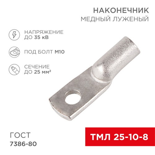 картинка Наконечник медный луженый ТМЛ 25–10–8 (25мм² - Ø 10мм) ГОСТ 7386-80 (в упак.  5 шт. ) REXANT от магазина Сантехстрой