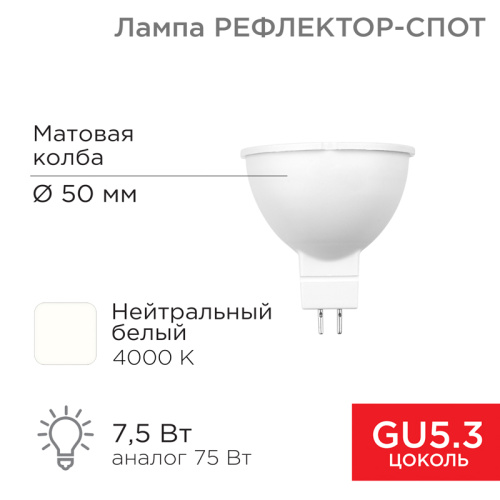 картинка Лампа светодиодная Рефлектор 7,5Вт 650Лм GU5.3 4000K нейтральный свет REXANT от магазина Сантехстрой