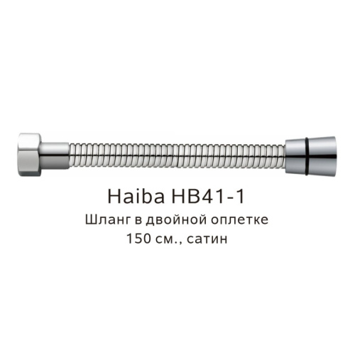 картинка Шланг в двойной оплетке Haiba HB41-1, сатин от магазина Сантехстрой