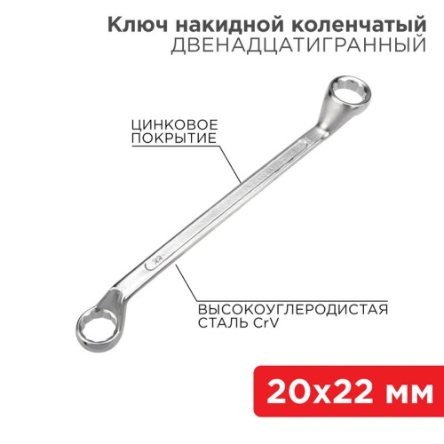 картинка Ключ накидной коленчатый 20х22мм,  цинк REXANT от магазина Сантехстрой