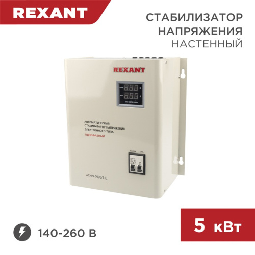 картинка Стабилизатор напряжения настенный АСНN-5000/1-Ц REXANT от магазина Сантехстрой