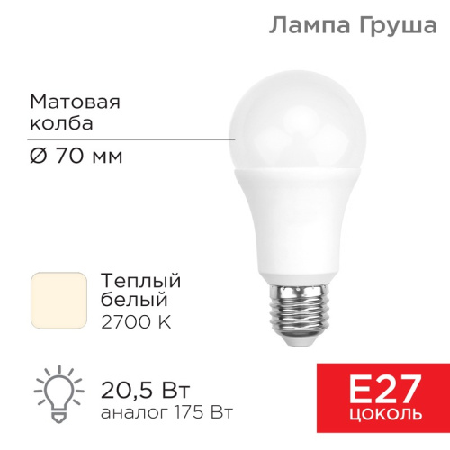 картинка Лампа светодиодная Груша A70 20,5Вт E27 1948Лм 2700K теплый свет REXANT от магазина Сантехстрой