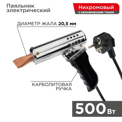 картинка Паяльник-пистолет высокомощный,  керам.  тэн,  500Вт,  230В,  с карболитовой ручкой,  коробка REXANT от магазина Сантехстрой
