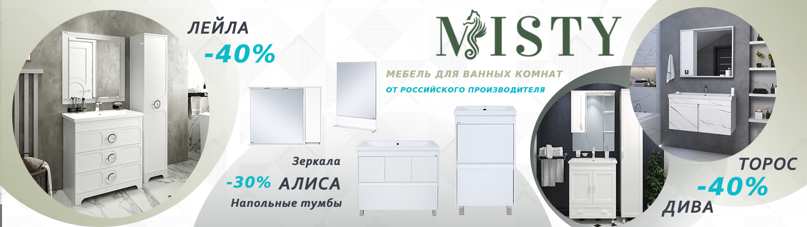 Скидки до 45% на мебель Misty Скидки до 45% на мебель Misty