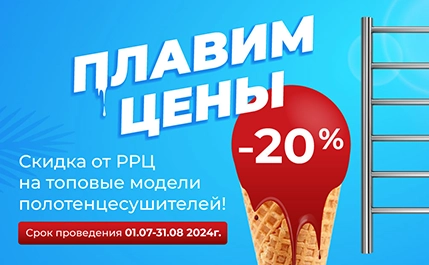 ПЛАВИМ ЦЕНЫ -20%