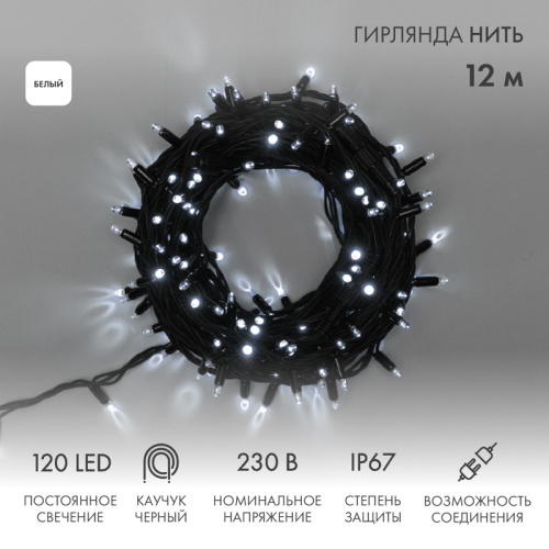 картинка Гирлянда светодиодная Нить 12м 120 LED БЕЛЫЙ черный каучук IP67 постоянное свечение 230В соединяется NEON-NIGHT шнур в комплекте от магазина Сантехстрой