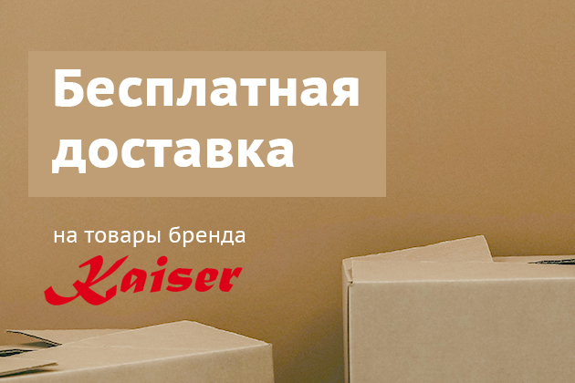 Бесплатная доставка товаров Kaiser