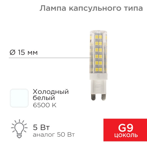 картинка Лампа светодиодная капсульного типа JD-CORN G9 230В 5Вт 6500K холодный свет (поликарбонат) REXANT от магазина Сантехстрой