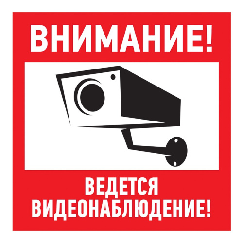 картинка Наклейка информационный знак "Внимание,  ведётся видеонаблюдение" 200*200 мм Rexant от магазина Сантехстрой