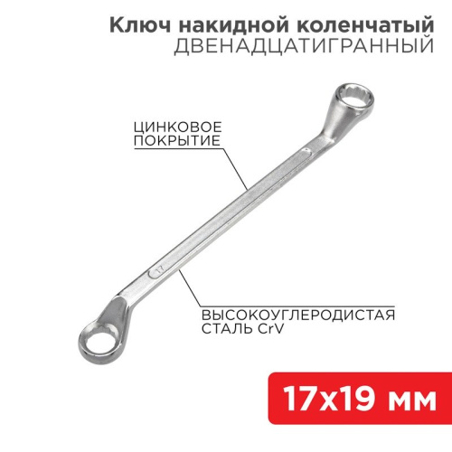 картинка Ключ накидной коленчатый 17х19мм,  цинк REXANT от магазина Сантехстрой