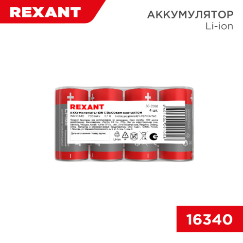 картинка Аккумулятор Li-ion (литий-ион) 16340, 3,7В,  700мАч,  без платы защиты,  4 шт,  пластиковая упаковка REXANT от магазина Сантехстрой