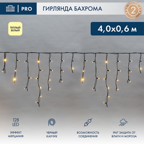 картинка Гирлянда светодиодная Бахрома (Айсикл),  4,0х0,6м,  128 LED ТЕПЛЫЙ БЕЛЫЙ,  черный КАУЧУК 2,3мм,  IP67, эффект мерцания,  230В NEON-NIGHT (нужен шнур питания 315-000) от магазина Сантехстрой