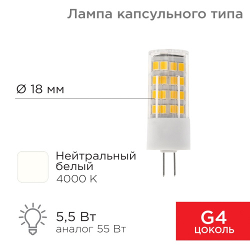 картинка Лампа светодиодная капсульного типа JD-CORN G4 230В 5,5Вт 4000K нейтральный свет (поликарбонат) REXANT от магазина Сантехстрой