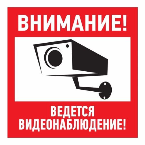 картинка Наклейка информационный знак "Внимание,  ведётся видеонаблюдение" 100*100 мм Rexant от магазина Сантехстрой