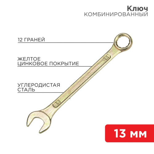 картинка Ключ комбинированный 13мм,  желтый цинк REXANT от магазина Сантехстрой