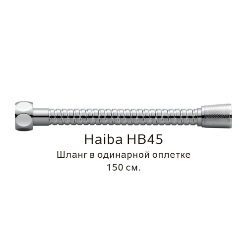 картинка Шланг в одинарной оплетке Haiba HB45, хром от магазина Сантехстрой