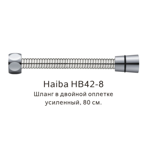 картинка Шланг в двойной оплетке усиленный Haiba HB42-8, сталь от магазина Сантехстрой
