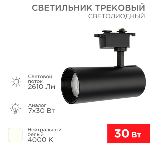 картинка Светильник светодиодный трековый Star Track 30Вт 4000К LED черный REXANT от магазина Сантехстрой