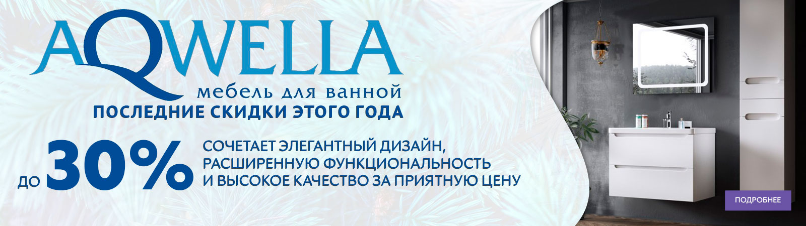 AQWELLA - Новогодняя Акция в период с 01.12 - 31.01.