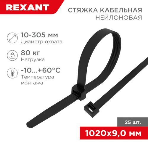 картинка Стяжка кабельная нейлоновая 1020x9,0мм,  черная (25 шт/уп) REXANT от магазина Сантехстрой