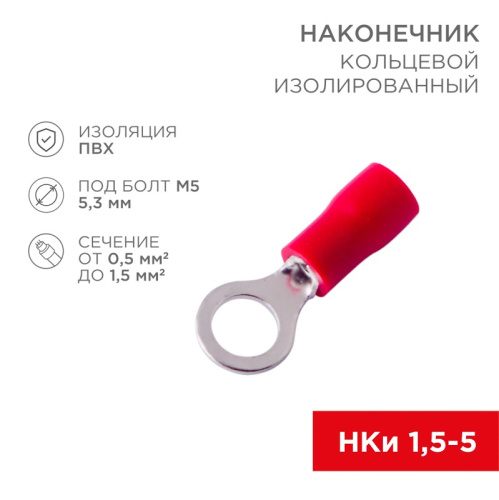 картинка Наконечник кольцевой изолированный ø 5.3 мм 0.5-1.5 мм² (НКи 1.5-5/НКи 1,25-5) красный (10шт. /уп. ) REXANT от магазина Сантехстрой