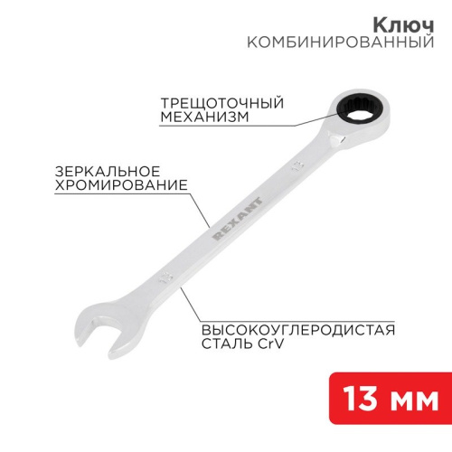 картинка Ключ комбинированный трещоточный 13мм, CrV,  зеркальный хром REXANT от магазина Сантехстрой