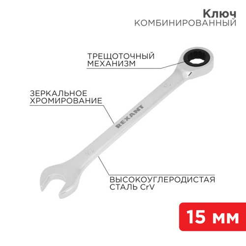 картинка Ключ комбинированный трещоточный 15мм, CrV,  зеркальный хром REXANT от магазина Сантехстрой