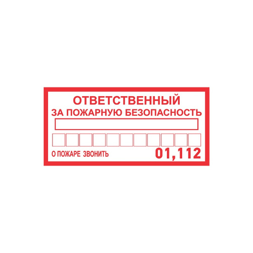 картинка Наклейка информационный знак «Ответственный за пожарную безопасность» 100х200 мм REXANT от магазина Сантехстрой